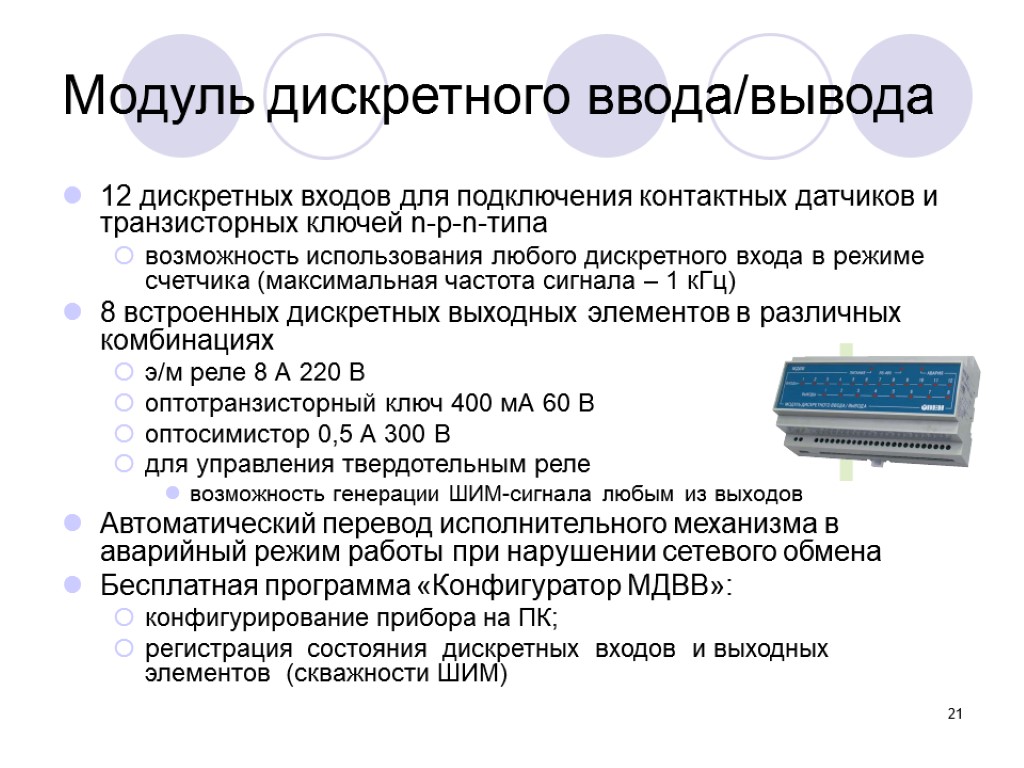 21 Модуль дискретного ввода/вывода 12 дискретных входов для подключения контактных датчиков и транзисторных ключей